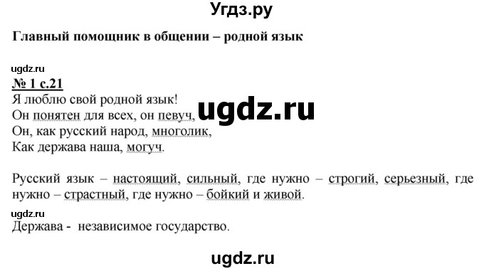 ГДЗ (Решебник) по русскому языку 2 класс (рабочая тетрадь к учебнику Климановой) Тихомирова Е.М. / часть 1. страница / 21