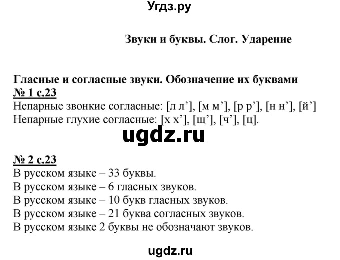 ГДЗ (Решебник) по русскому языку 2 класс (рабочая тетрадь к учебнику Климановой) Тихомирова Е.М. / часть 1. страница / 23