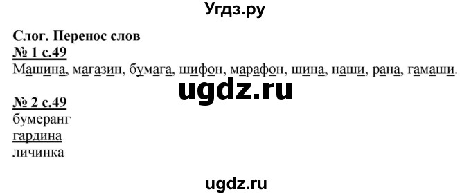 ГДЗ (Решебник) по русскому языку 2 класс (рабочая тетрадь к учебнику Климановой) Тихомирова Е.М. / часть 1. страница / 49