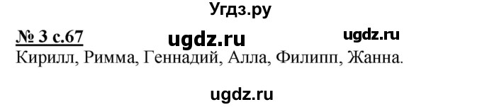 ГДЗ (Решебник) по русскому языку 2 класс (рабочая тетрадь к учебнику Климановой) Тихомирова Е.М. / часть 1. страница / 67