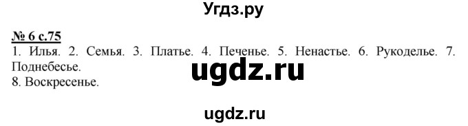 ГДЗ (Решебник) по русскому языку 2 класс (рабочая тетрадь к учебнику Климановой) Тихомирова Е.М. / часть 1. страница / 75