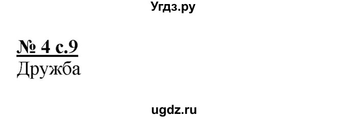 ГДЗ (Решебник) по русскому языку 2 класс (рабочая тетрадь к учебнику Климановой) Тихомирова Е.М. / часть 1. страница / 9