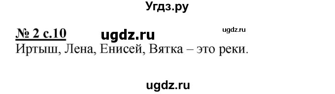 ГДЗ (Решебник) по русскому языку 2 класс (рабочая тетрадь к учебнику Климановой) Тихомирова Е.М. / часть 2. страница / 10