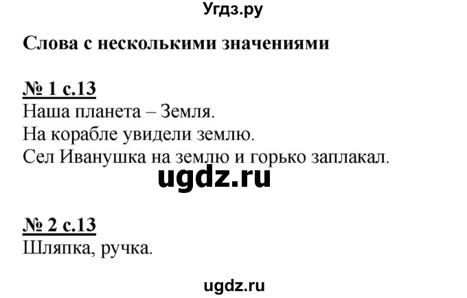 ГДЗ (Решебник) по русскому языку 2 класс (рабочая тетрадь к учебнику Климановой) Тихомирова Е.М. / часть 2. страница / 13