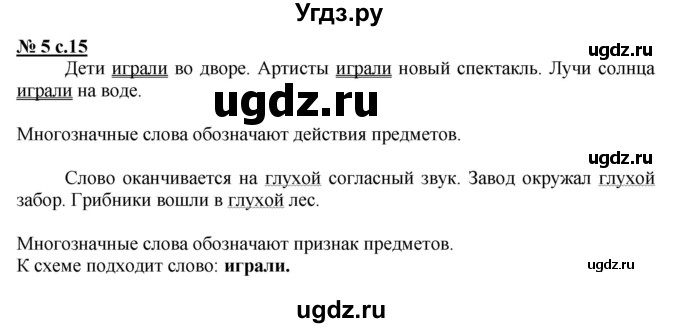 ГДЗ (Решебник) по русскому языку 2 класс (рабочая тетрадь к учебнику Климановой) Тихомирова Е.М. / часть 2. страница / 15