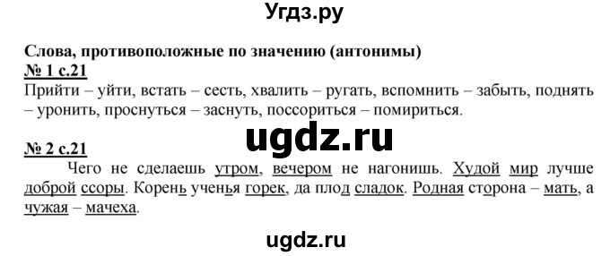 ГДЗ (Решебник) по русскому языку 2 класс (рабочая тетрадь к учебнику Климановой) Тихомирова Е.М. / часть 2. страница / 21