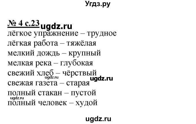 ГДЗ (Решебник) по русскому языку 2 класс (рабочая тетрадь к учебнику Климановой) Тихомирова Е.М. / часть 2. страница / 23