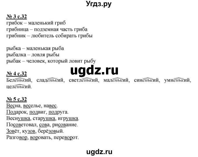 ГДЗ (Решебник) по русскому языку 2 класс (рабочая тетрадь к учебнику Климановой) Тихомирова Е.М. / часть 2. страница / 32