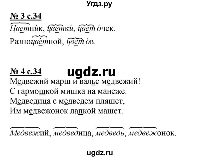 ГДЗ (Решебник) по русскому языку 2 класс (рабочая тетрадь к учебнику Климановой) Тихомирова Е.М. / часть 2. страница / 34