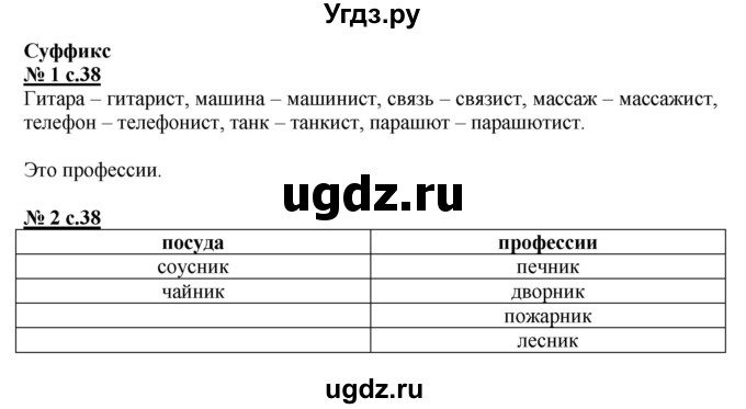 ГДЗ (Решебник) по русскому языку 2 класс (рабочая тетрадь к учебнику Климановой) Тихомирова Е.М. / часть 2. страница / 38