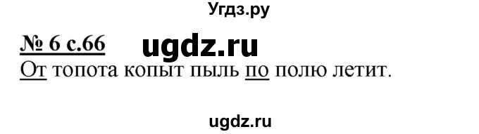 ГДЗ (Решебник) по русскому языку 2 класс (рабочая тетрадь к учебнику Климановой) Тихомирова Е.М. / часть 2. страница / 66