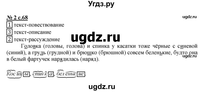 ГДЗ (Решебник) по русскому языку 2 класс (рабочая тетрадь к учебнику Климановой) Тихомирова Е.М. / часть 2. страница / 68