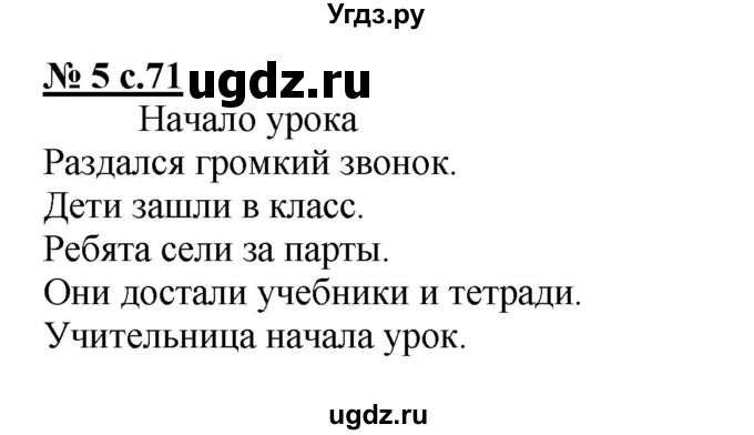 ГДЗ (Решебник) по русскому языку 2 класс (рабочая тетрадь к учебнику Климановой) Тихомирова Е.М. / часть 2. страница / 71