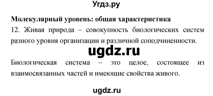 ГДЗ (Решебник) по биологии 9 класс (рабочая тетрадь) Пасечник В.В. / номер / 12(продолжение 2)