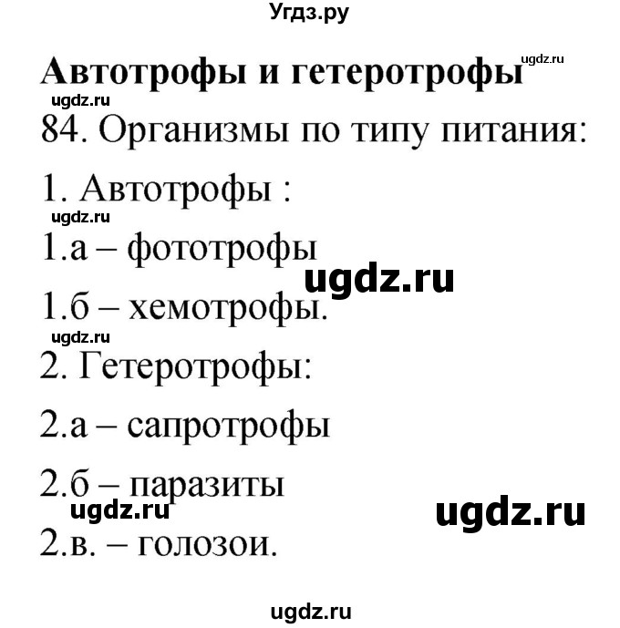 ГДЗ (Решебник) по биологии 9 класс (рабочая тетрадь) Пасечник В.В. / номер / 84