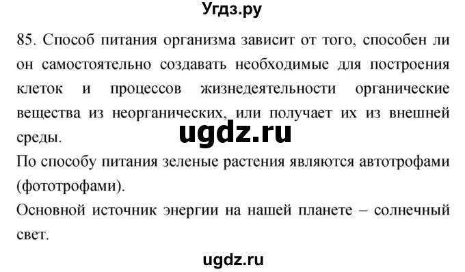 ГДЗ (Решебник) по биологии 9 класс (рабочая тетрадь) Пасечник В.В. / номер / 85