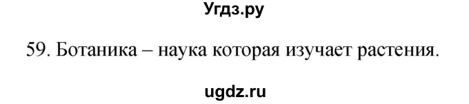 ГДЗ (Решебник) по биологии 5 класс (рабочая тетрадь) Пасечник В.В. / номер / 59