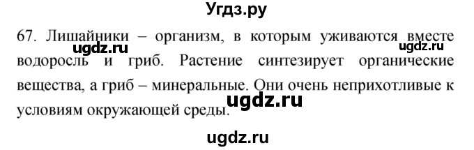 ГДЗ (Решебник) по биологии 5 класс (рабочая тетрадь) Пасечник В.В. / номер / 67