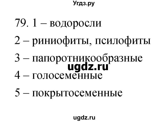 ГДЗ (Решебник) по биологии 5 класс (рабочая тетрадь) Пасечник В.В. / номер / 79