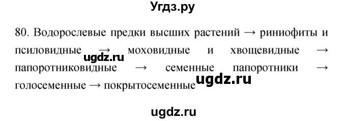 ГДЗ (Решебник) по биологии 5 класс (рабочая тетрадь) Пасечник В.В. / номер / 80