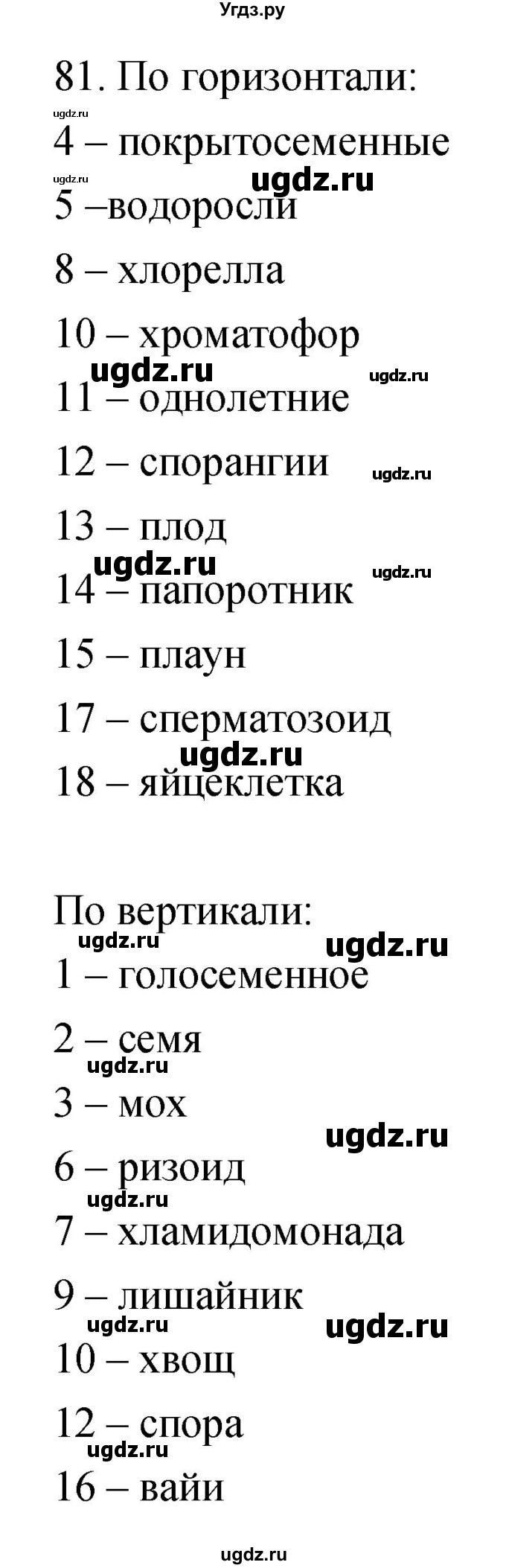 ГДЗ (Решебник) по биологии 5 класс (рабочая тетрадь) Пасечник В.В. / номер / 81