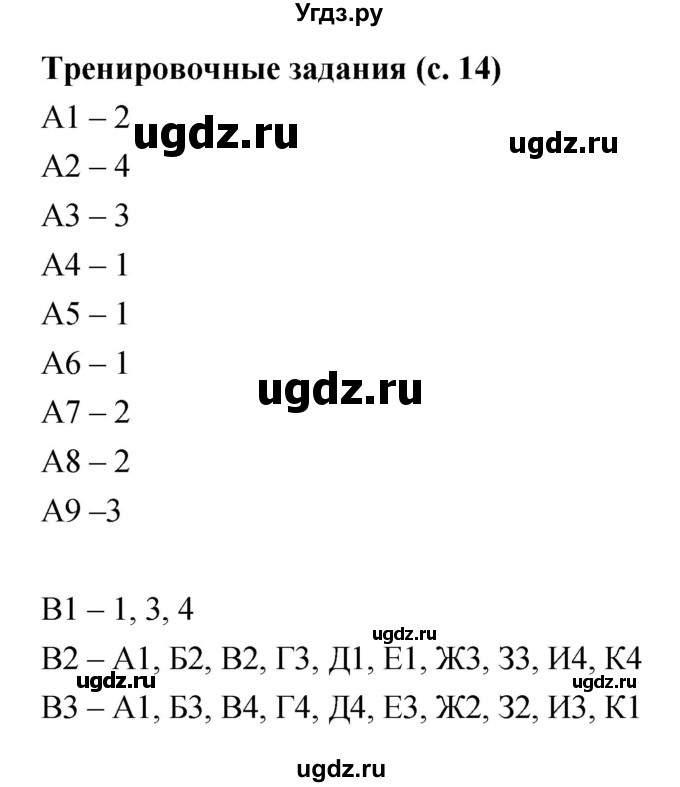 ГДЗ (Решебник) по биологии 5 класс (рабочая тетрадь) Пасечник В.В. / тренировочные задания (страница) / 14