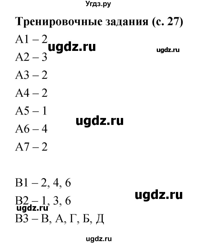 ГДЗ (Решебник) по биологии 5 класс (рабочая тетрадь) Пасечник В.В. / тренировочные задания (страница) / 27