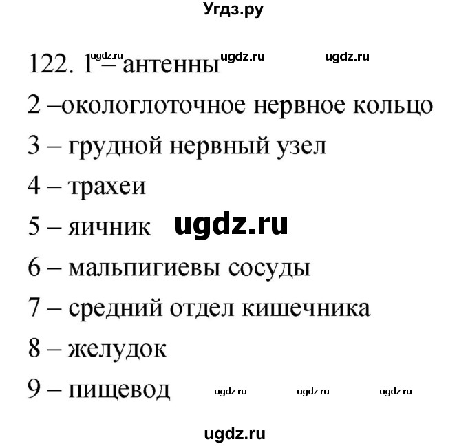 ГДЗ (Решебник) по биологии 7 класс (рабочая тетрадь) Захаров В.Б. / упражнение номер / 122