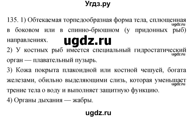 ГДЗ (Решебник) по биологии 7 класс (рабочая тетрадь) Захаров В.Б. / упражнение номер / 135