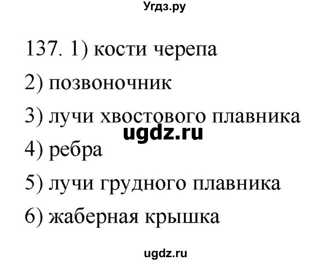 ГДЗ (Решебник) по биологии 7 класс (рабочая тетрадь) Захаров В.Б. / упражнение номер / 137