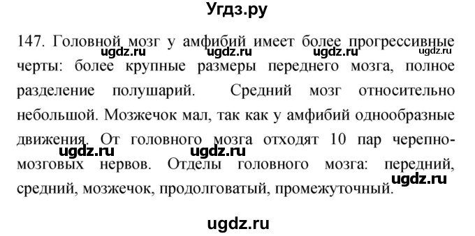 ГДЗ (Решебник) по биологии 7 класс (рабочая тетрадь) Захаров В.Б. / упражнение номер / 147