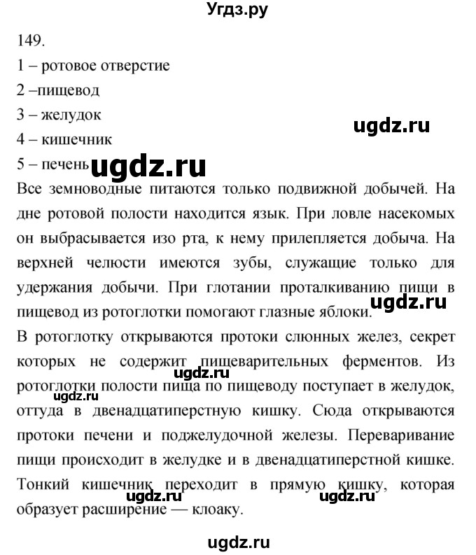 ГДЗ (Решебник) по биологии 7 класс (рабочая тетрадь) Захаров В.Б. / упражнение номер / 149