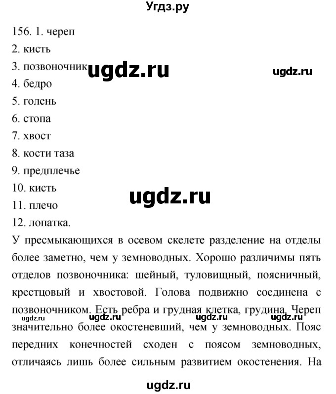 ГДЗ (Решебник) по биологии 7 класс (рабочая тетрадь) Захаров В.Б. / упражнение номер / 156