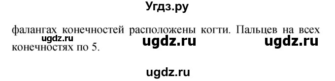 ГДЗ (Решебник) по биологии 7 класс (рабочая тетрадь) Захаров В.Б. / упражнение номер / 156(продолжение 2)