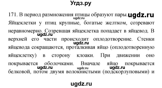 ГДЗ (Решебник) по биологии 7 класс (рабочая тетрадь) Захаров В.Б. / упражнение номер / 171