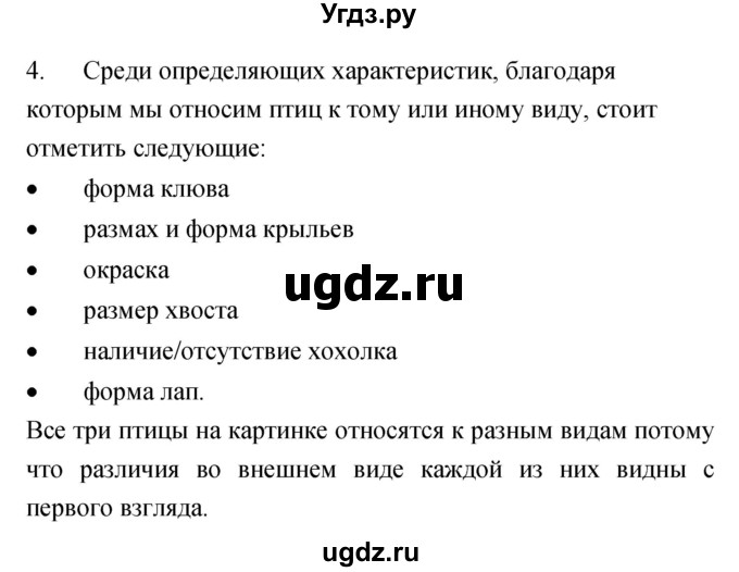 ГДЗ (Решебник) по биологии 7 класс (рабочая тетрадь) Захаров В.Б. / упражнение номер / 4