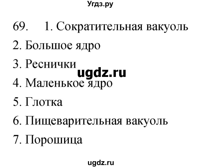 ГДЗ (Решебник) по биологии 7 класс (рабочая тетрадь) Захаров В.Б. / упражнение номер / 69