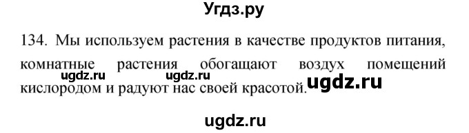 ГДЗ (Решебник) по биологии 7 класс (рабочая тетрадь) Захаров В.Б. / упражнение номер / 134