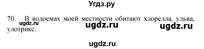 ГДЗ (Решебник) по биологии 7 класс (рабочая тетрадь) Захаров В.Б. / упражнение номер / 70