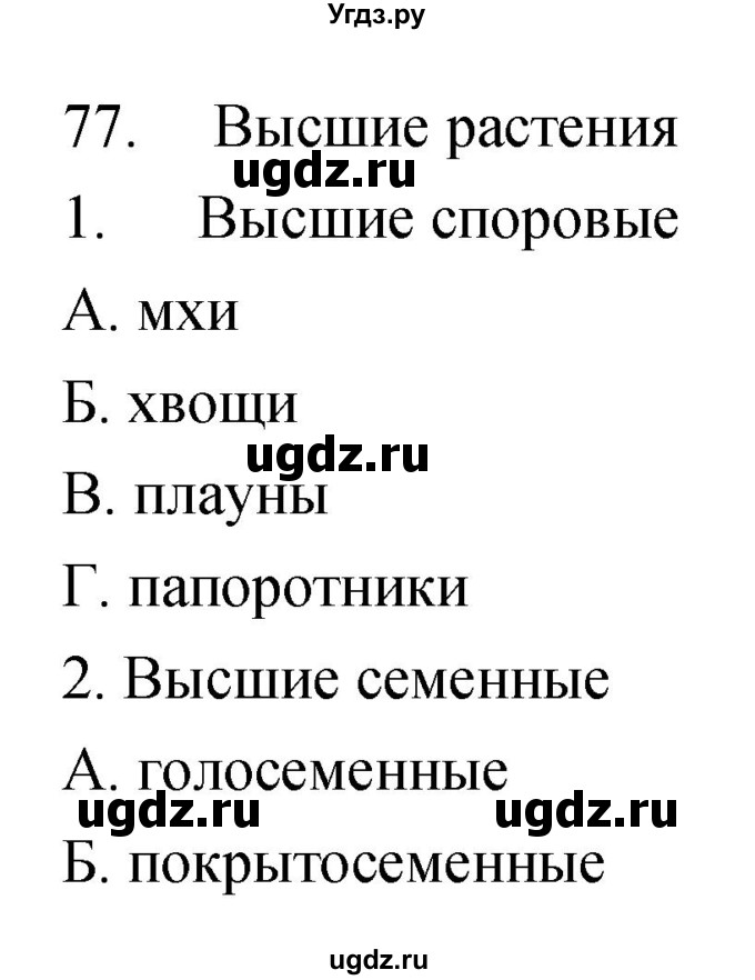 ГДЗ (Решебник) по биологии 7 класс (рабочая тетрадь) Захаров В.Б. / упражнение номер / 77