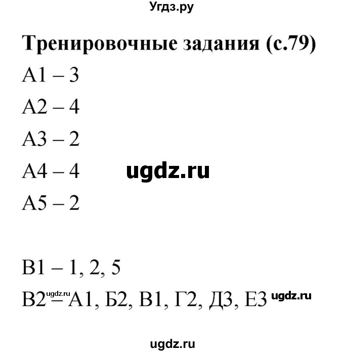 ГДЗ (Решебник) по биологии 7 класс (рабочая тетрадь) Захаров В.Б. / тренировочное задание (страница) номер / 79