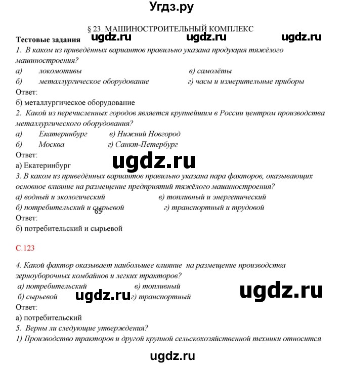 ГДЗ (Решебник тетради с синей обложкой) по географии 9 класс (рабочая тетрадь) Домогацких Е.М. / параграф / 23