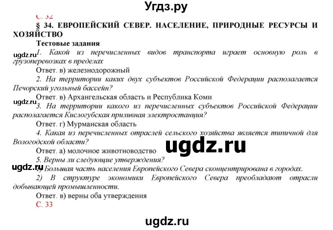 ГДЗ (Решебник тетради с синей обложкой) по географии 9 класс (рабочая тетрадь) Домогацких Е.М. / параграф / 34