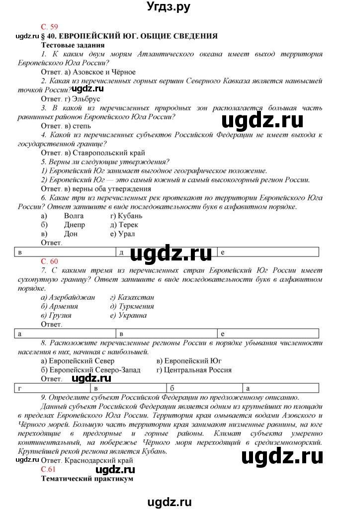 ГДЗ (Решебник тетради с синей обложкой) по географии 9 класс (рабочая тетрадь) Домогацких Е.М. / параграф / 40