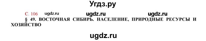 ГДЗ (Решебник тетради с синей обложкой) по географии 9 класс (рабочая тетрадь) Домогацких Е.М. / параграф / 49