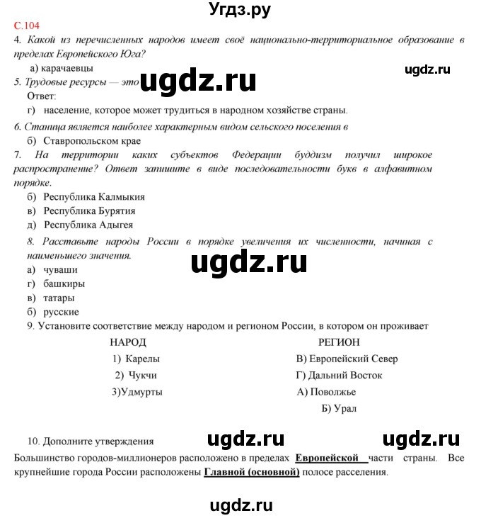 ГДЗ (Решебник) по географии 9 класс Домогацких Е.М. / страница номер / 104