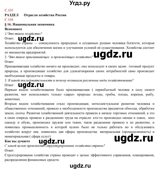 ГДЗ (Решебник) по географии 9 класс Домогацких Е.М. / страница номер / 104(продолжение 2)