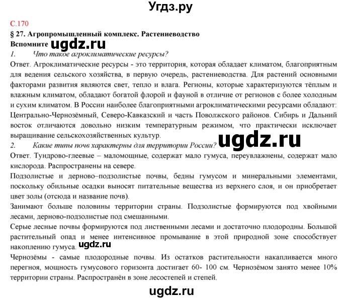 ГДЗ (Решебник) по географии 9 класс Домогацких Е.М. / страница номер / 170