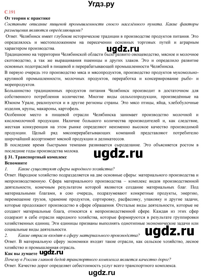 ГДЗ (Решебник) по географии 9 класс Домогацких Е.М. / страница номер / 191