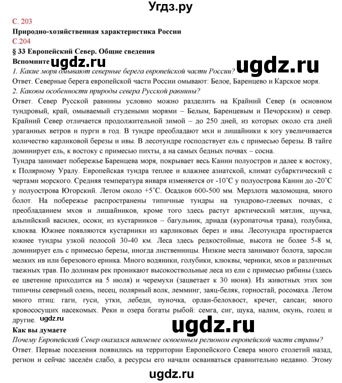 ГДЗ (Решебник) по географии 9 класс Домогацких Е.М. / страница номер / 204